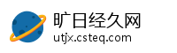旷日经久网